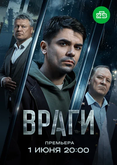 Постер: Враги